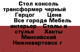 Стол консоль трансформер черный  (Duke» («Герцог»). › Цена ­ 32 500 - Все города Мебель, интерьер » Столы и стулья   . Ханты-Мансийский,Нижневартовск г.